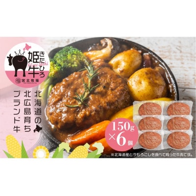 北海道北広島産きたひろ姫牛(黒毛和牛) ハンバーグステーキ(150g×6個)