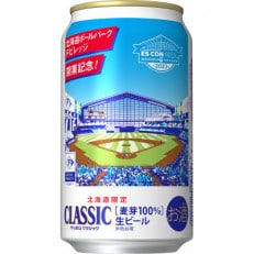 【ボールパーク開業記念缶】サッポロクラシック 350ml &times;24本