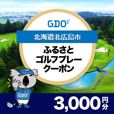 【北海道北広島市】GDOふるさとゴルフプレークーポン(3,000円分)
