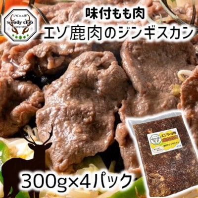 エゾ鹿肉のジンギスカン 合計1.2kg(300g×4パック)