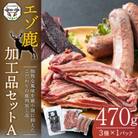 エゾ鹿加工品セットA(3種類 合計470g)