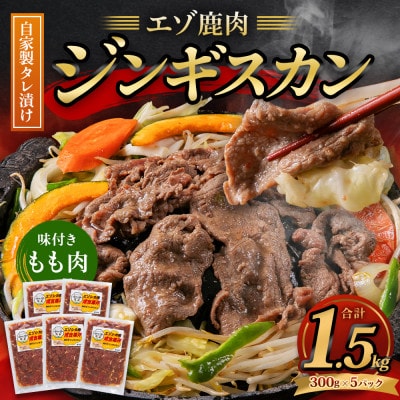 エゾ鹿肉のジンギスカン 合計1.5kg(300g×5パック)