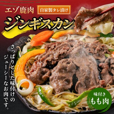 エゾ鹿肉のジンギスカン 合計1.5kg(300g×5パック)