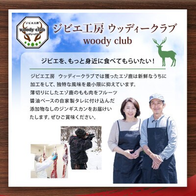 エゾ鹿肉のジンギスカン 合計1.5kg(300g×5パック)