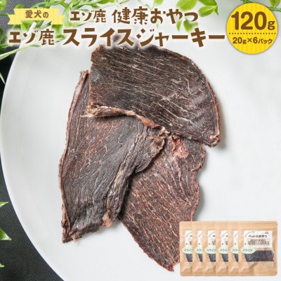 愛犬のエゾ鹿 健康おやつ エゾ鹿スライスジャーキー 20g×6パック 合計120g