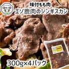 【毎月定期便】エゾ鹿肉のジンギスカン 合計1.2kg(300g×4パック)全10回