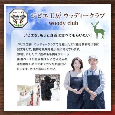 【毎月定期便】エゾ鹿肉のジンギスカン 合計2.4kg(300g×8パック)全4回