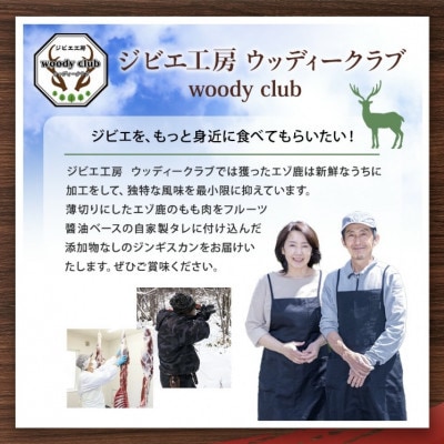 【毎月定期便】エゾ鹿肉のジンギスカン 合計2.4kg(300g×8パック)全6回