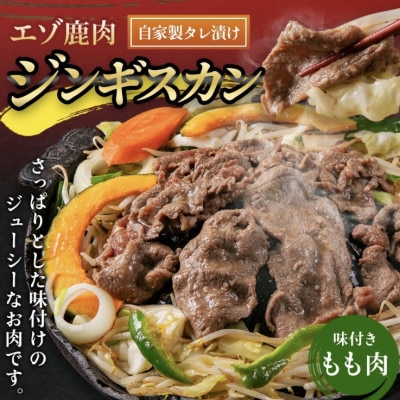 【毎月定期便】エゾ鹿肉のジンギスカン 合計2.4kg(300g×8パック)全11回