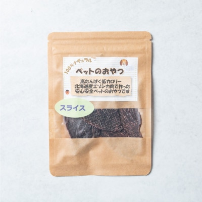 【毎月定期便】愛犬のエゾ鹿 健康おやつ エゾ鹿スライスジャーキー20g×6パック 合計120g全2回