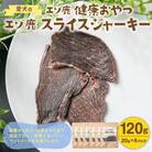 【毎月定期便】愛犬のエゾ鹿 健康おやつ エゾ鹿スライスジャーキー20g×6パック 合計120g全5回