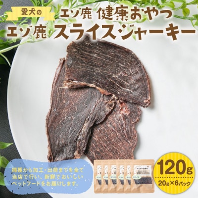 【毎月定期便】愛犬の健康おやつ エゾ鹿スライスジャーキー20g×6パック 合計120g全12回