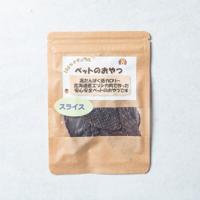 【毎月定期便】愛犬の健康おやつ エゾ鹿スライスジャーキー20g×6パック 合計120g全12回