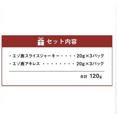 【毎月定期便】愛犬のエゾ鹿 健康おやつセット(ジャーキー アキレス)計120g全2回