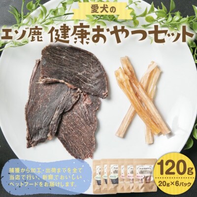 【毎月定期便】愛犬のエゾ鹿 健康おやつセット(ジャーキー アキレス)計120g全4回