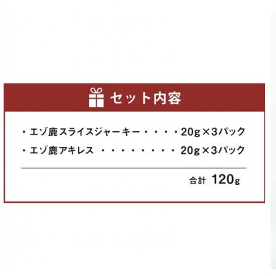 【毎月定期便】愛犬のエゾ鹿 健康おやつセット(ジャーキー アキレス)計120g全7回