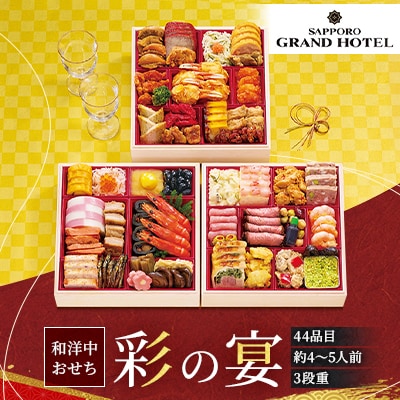 札幌グランドホテル「彩の宴」和洋中おせち 7寸 3段重