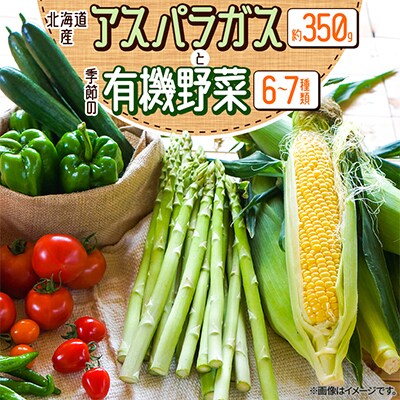 北海道産アスパラガス(約350g)・季節の有機野菜(6～7種類)　2026年8月下旬まで順次発送