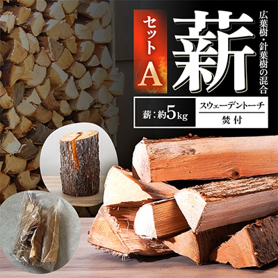 薪セットA(薪:約5kg、スウェーデントーチ、焚付)