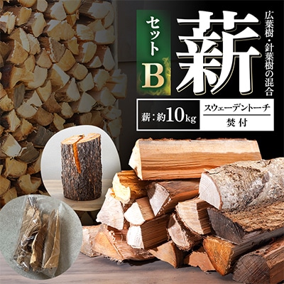 薪セットB(薪:約10kg、スウェーデントーチ、焚付)