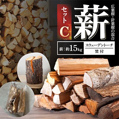 薪セットC(薪:約15kg、スウェーデントーチ、焚付)