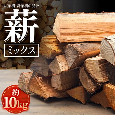 薪ミックス　約10kg(広葉樹と針葉樹の混合)