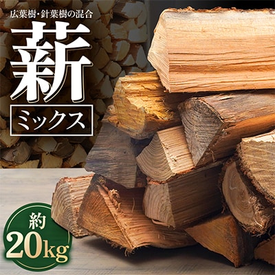 薪ミックス　約20kg(広葉樹と針葉樹の混合)