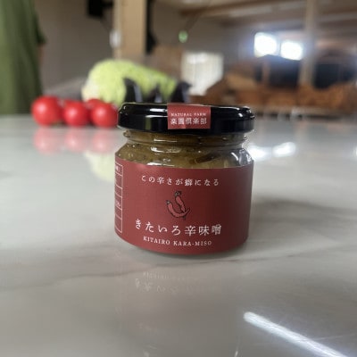 きたいろ辛味噌 100g×3個セット