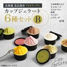 【アルトラーチェ】北海道素材 カップジェラート6種セットB