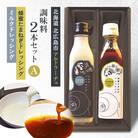 【アルトラーチェ】北海道素材 調味料2本セットA