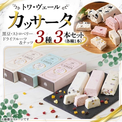 【北海道北広島市】トワ・ヴェール　カッサータ3種　計3個セット