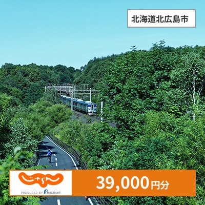 【じゃらんふるさと納税クーポン】 北海道北広島市でつかえる39,000円 クーポン