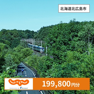 【じゃらんふるさと納税クーポン】 北海道北広島市でつかえる199,800円 クーポン