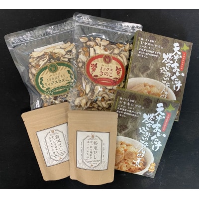 北海道厚沢部町産　えぞまいたけ炊き込みご飯　豪華彩りセット(4種合計6個)