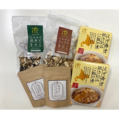 北海道厚沢部町産　えぞまいたけ炊き込みご飯　豪華彩りセット(4種合計6個)