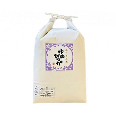 【令和7年産】北海道厚沢部産ゆめぴりか10kg(5kg×2袋)