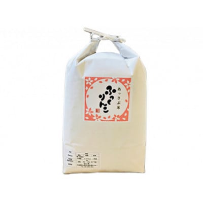 【令和7年産】北海道厚沢部産ふっくりんこ25kg(5kg×5袋)