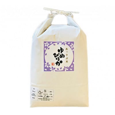 【毎月定期便】北海道厚沢部産ゆめぴりか15kg(5kg×3袋)全3回