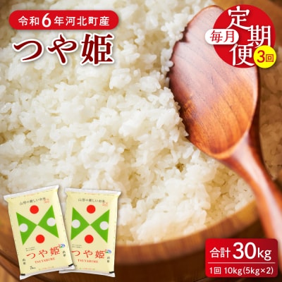 【令和6年産米】2025年4月中旬開始 つや姫30kg(10kg×3ヶ月)定期便 山形県産