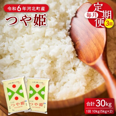 【令和6年産米】2024年12月上旬開始 つや姫30kg(10kg×3ヶ月)定期便 山形県産