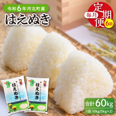 【令和6年産米】2024年12月下旬開始 はえぬき60kg(10kg×6ヶ月)定期便 山形県産