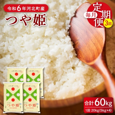 【令和6年産米】2025年4月中旬開始 つや姫60kg(20kg×3ヶ月)定期便 山形県産