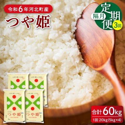 【令和6年産米】2025年4月中旬開始 つや姫60kg(20kg×3回)隔月定期便 山形県産
