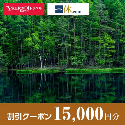【長野県茅野市】一休.com・Yahoo!トラベル割引クーポン(15,000円分)