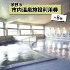 市内温泉施設利用券6枚