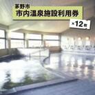 市内温泉施設利用券12枚