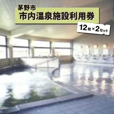 市内温泉施設利用券12枚×2セット