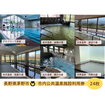 市内温泉施設利用券　24枚　温泉　信州　蓼科