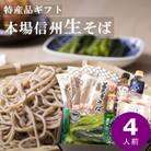 渡辺製麺 善光寺生そば信州詰合せギフト 生蕎麦とつゆ 名産品詰合せ【冷蔵】信州八ヶ岳よりお届け