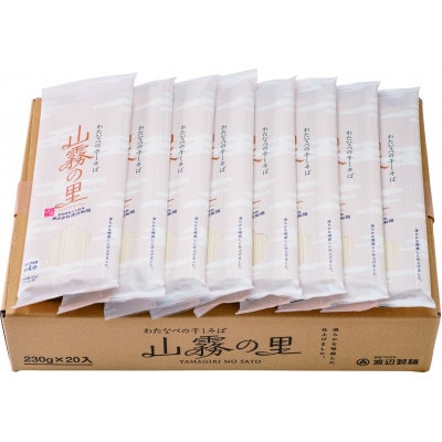 渡辺製麺の信州そば 山霧の里乾麺20袋入 40人前 更科蕎麦1袋2人前(230g) 八ヶ岳よりお届け